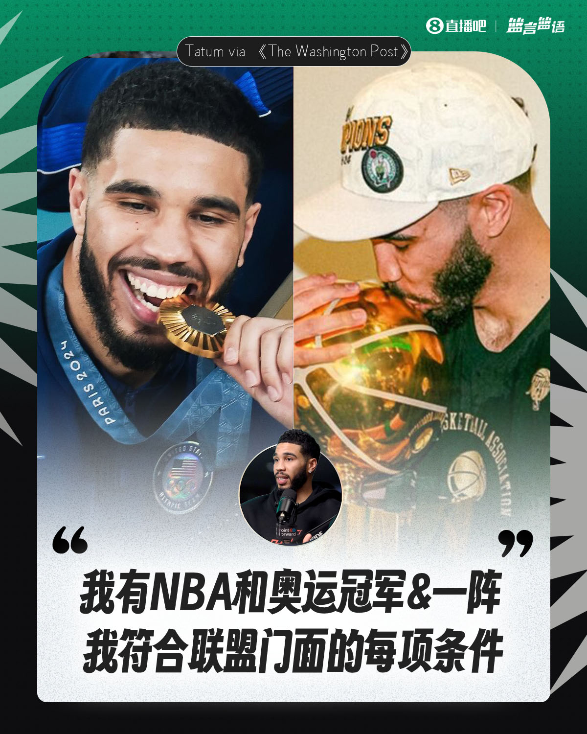 塔图姆：联盟门面要有NBA和奥运冠军&一阵👻小乔丹：正是在下